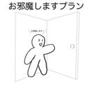 とりあえずお邪魔しますプラン