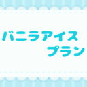 気まぐれプラン