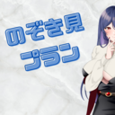 のぞき見プラン