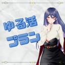 ゆる活プラン