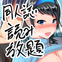 同人誌読み放題+希望者に新刊送る+巻末に名前が載る