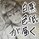 石油王スーパー応援プラン・描きおろし色紙（白黒）が届く