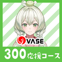 ３００応援コース