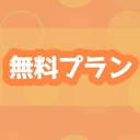無料プラン