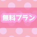 無料プラン