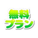 【無料プラン】