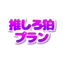 【推しろ狛プラン】