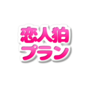 【恋人狛プラン】