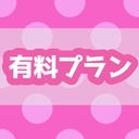 ◼︎有料プラン◼︎