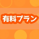 ◾︎有料プラン◾︎