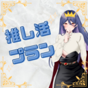 推し活プラン