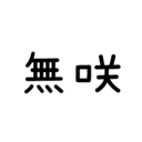 無料プラン