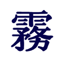 【霧】ゆるくさんか