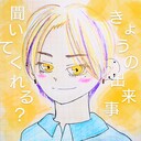 『今日の出来事聞いてくれる？』