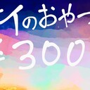 ナイのおやつ代￥300