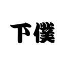 下僕