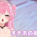 オナホな街の民❣無料プラン