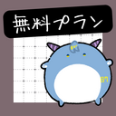 無料プラン