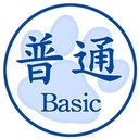 普通（ベーシックプラン）