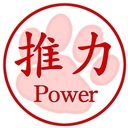 推力（パワープラン）