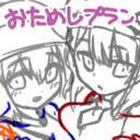 おためしプラン