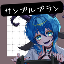 LV蒼研のサンプルプラン