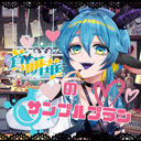 LV蒼研のサンプルプラン