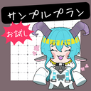 LV蒼研のお試しサンプルプラン