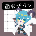 LV蒼研と面会プラン