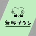無料プラン