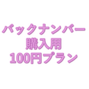 バックナンバー購入用100円プラン