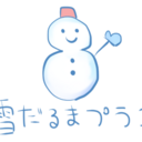 雪だるまプラン