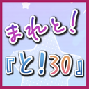 まれの『と！30』。