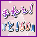 まれの『と！60』。