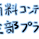 有料コンテンツ全部プラン
