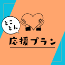 とことん応援プラン