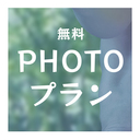 無料プラン