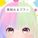 みおみるプラン