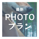 最新Photoプラン