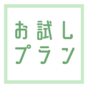 おためしプラン