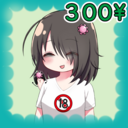 【300円】ちょっと応援プラン