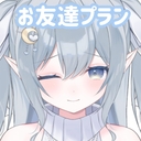 みみりのお友達プラン