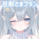 みみりの旦那さまプラン