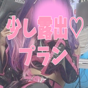 少し露出プラン