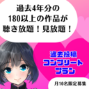 過去投稿コンプリートプラン