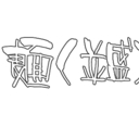 麺(並盛)　500円プラン