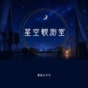 星空観測室