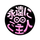 永遠にご主人♾️