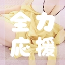 💗えむこ先生全力応援プラン💗