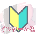 インターン生【無料プラン】